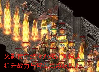 火影传奇经脉系统如何快速提升战力与解锁高级技能? 火影传奇经脉系统如何快速提升战力与解锁高级技能?