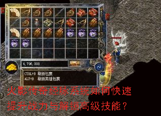 火影传奇经脉系统如何快速提升战力与解锁高级技能? 火影传奇经脉系统如何快速提升战力与解锁高级技能?