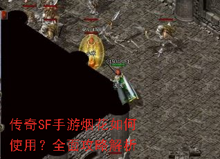 传奇SF手游烟花如何使用?全面攻略解析 传奇SF手游烟花如何使用?全面攻略解析