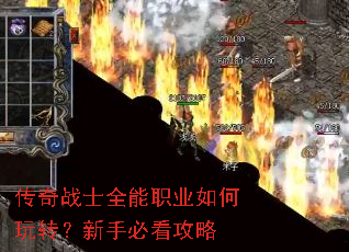 传奇战士全能职业如何玩转?新手必看攻略 传奇战士全能职业如何玩转?新手必看攻略