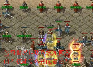 传奇世界神功系统如何入门?技能怎么搭配最强? 传奇世界神功系统如何入门?技能怎么搭配最强?