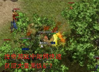 传奇游戏中如何快速获取大量黑铁矿? 传奇游戏中如何快速获取大量黑铁矿?