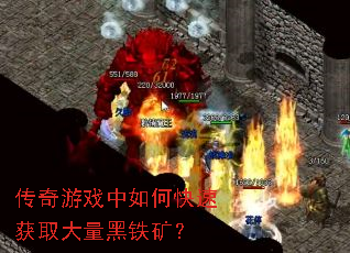 传奇游戏中如何快速获取大量黑铁矿? 传奇游戏中如何快速获取大量黑铁矿?