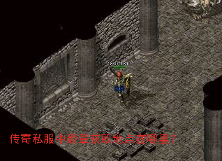 传奇私服中勋章获取地点在哪里? 传奇私服中勋章获取地点在哪里?
