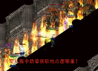 传奇私服中勋章获取地点在哪里? 传奇私服中勋章获取地点在哪里?