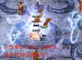 在传奇新服中,如何快速高效地消费金币? 在传奇新服中,如何快速高效地消费金币?