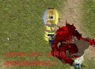 在传奇新服中,如何快速高效地消费金币? 在传奇新服中,如何快速高效地消费金币?