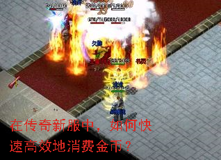在传奇新服中,如何快速高效地消费金币? 在传奇新服中,如何快速高效地消费金币?