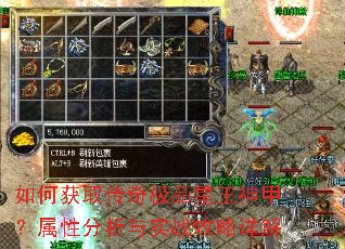 如何获取传奇极品星王神甲?属性分析与实战攻略详解 如何获取传奇极品星王神甲?属性分析与实战攻略详解