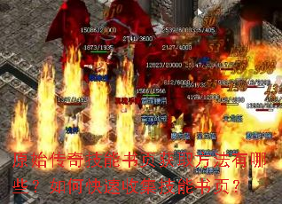 原始传奇技能书页获取方法有哪些?如何快速收集技能书页? 原始传奇技能书页获取方法有哪些?如何快速收集技能书页?