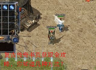 复古传奇书页获取全攻略,你知道几种方法? 复古传奇书页获取全攻略,你知道几种方法?
