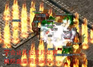 学会这几招法师如何摆脱血量困扰问号 学会这几招法师如何摆脱血量困扰问号