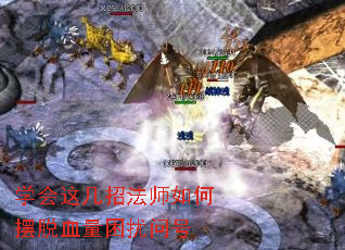 学会这几招法师如何摆脱血量困扰问号 学会这几招法师如何摆脱血量困扰问号