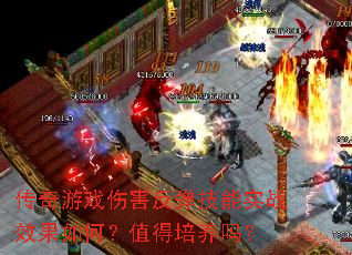 传奇游戏伤害反弹技能实战效果如何?值得培养吗? 传奇游戏伤害反弹技能实战效果如何?值得培养吗?