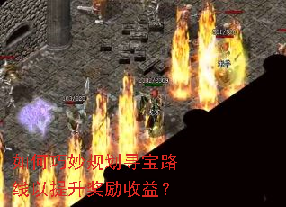 如何巧妙规划寻宝路线以提升奖励收益? 如何巧妙规划寻宝路线以提升奖励收益?