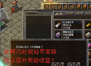 如何巧妙规划寻宝路线以提升奖励收益? 如何巧妙规划寻宝路线以提升奖励收益?
