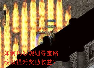 如何巧妙规划寻宝路线以提升奖励收益? 如何巧妙规划寻宝路线以提升奖励收益?