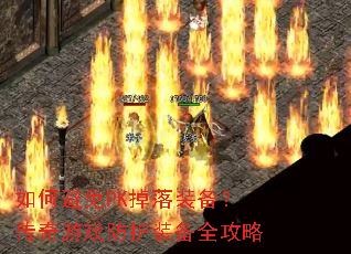 如何避免PK掉落装备?传奇游戏防护装备全攻略 如何避免PK掉落装备?传奇游戏防护装备全攻略