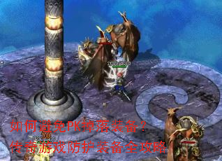 如何避免PK掉落装备?传奇游戏防护装备全攻略 如何避免PK掉落装备?传奇游戏防护装备全攻略