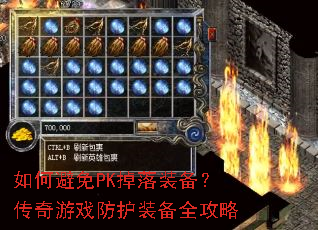 如何避免PK掉落装备?传奇游戏防护装备全攻略 如何避免PK掉落装备?传奇游戏防护装备全攻略