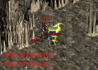 如何选择适合的合击版本传奇私服? 如何选择适合的合击版本传奇私服?
