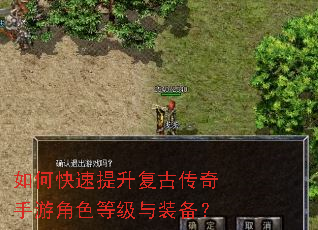 如何快速提升复古传奇手游角色等级与装备? 如何快速提升复古传奇手游角色等级与装备?