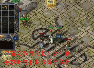 奔雷无双传奇怎么玩?新手攻略与职业选择全解析 奔雷无双传奇怎么玩?新手攻略与职业选择全解析