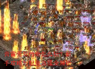 奔雷无双传奇怎么玩?新手攻略与职业选择全解析 奔雷无双传奇怎么玩?新手攻略与职业选择全解析