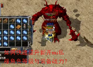 如何快速提升新开mu私服角色等级与装备战力? 如何快速提升新开mu私服角色等级与装备战力?