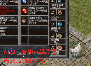 ��Ѫ������Ӣ����ȡ��Ҫ�ﵽ���ټ���