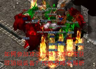 如何参加攻沙与地下城夺宝获取顶级装备?传奇攻略全解析 如何参加攻沙与地下城夺宝获取顶级装备?传奇攻略全解析