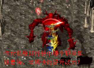 传奇私服排行榜中哪个职业单挑最强,如何快速提升战力? 传奇私服排行榜中哪个职业单挑最强,如何快速提升战力?