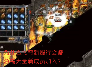 为什么传奇新服行会都急需大量新成员加入? 为什么传奇新服行会都急需大量新成员加入?