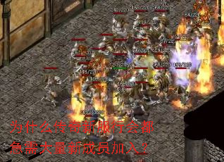为什么传奇新服行会都急需大量新成员加入? 为什么传奇新服行会都急需大量新成员加入?