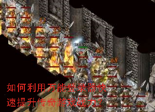 如何利用万能登录器快速提升传奇游戏战力? 如何利用万能登录器快速提升传奇游戏战力?
