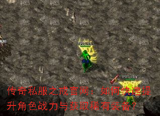传奇私服之戒官网:如何快速提升角色战力与获取稀有装备? 传奇私服之戒官网:如何快速提升角色战力与获取稀有装备?