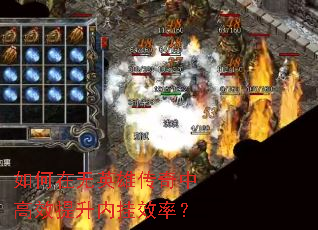 如何在无英雄传奇中高效提升内挂效率? 如何在无英雄传奇中高效提升内挂效率?