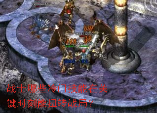 战士哪些冷门技能在关键时刻能扭转战局? 战士哪些冷门技能在关键时刻能扭转战局?