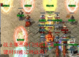 战士哪些冷门技能在关键时刻能扭转战局? 战士哪些冷门技能在关键时刻能扭转战局?