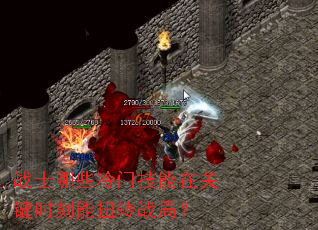 战士哪些冷门技能在关键时刻能扭转战局? 战士哪些冷门技能在关键时刻能扭转战局?