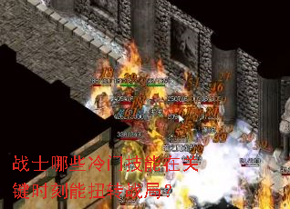 战士哪些冷门技能在关键时刻能扭转战局? 战士哪些冷门技能在关键时刻能扭转战局?