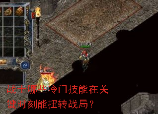 战士哪些冷门技能在关键时刻能扭转战局? 战士哪些冷门技能在关键时刻能扭转战局?