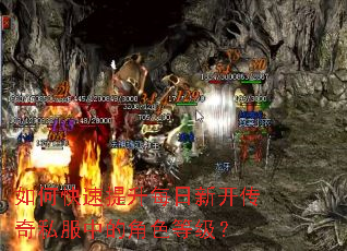 如何快速提升每日新开传奇私服中的角色等级? 如何快速提升每日新开传奇私服中的角色等级?