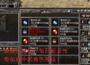 如何快速提升每日新开传奇私服中的角色等级? 如何快速提升每日新开传奇私服中的角色等级?