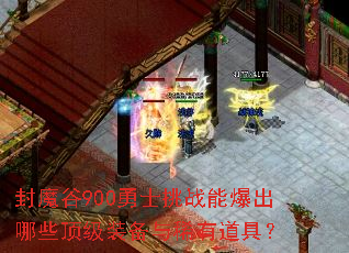 封魔谷900勇士挑战能爆出哪些顶级装备与稀有道具? 封魔谷900勇士挑战能爆出哪些顶级装备与稀有道具?