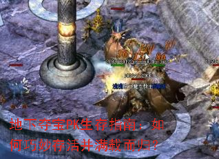 地下夺宝PK生存指南:如何巧妙存活并满载而归? 地下夺宝PK生存指南:如何巧妙存活并满载而归?
