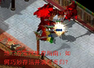 地下夺宝PK生存指南:如何巧妙存活并满载而归? 地下夺宝PK生存指南:如何巧妙存活并满载而归?