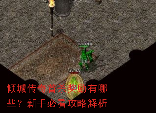 倾城传奇首杀奖励有哪些?新手必看攻略解析 倾城传奇首杀奖励有哪些?新手必看攻略解析