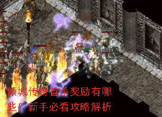 倾城传奇首杀奖励有哪些?新手必看攻略解析 倾城传奇首杀奖励有哪些?新手必看攻略解析