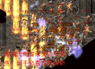 倾城传奇首杀奖励有哪些?新手必看攻略解析 倾城传奇首杀奖励有哪些?新手必看攻略解析